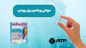 مولتی ویتامین ول وومن