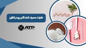 نظرات مصرف کنندگان پودر کلاژن