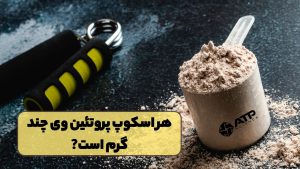 هر اسکوپ پروتئین وی چند گرم است