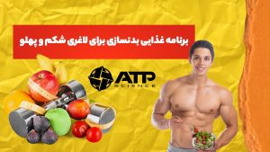 برنامه غذایی بدنسازی برای لاغری شکم و پهلو