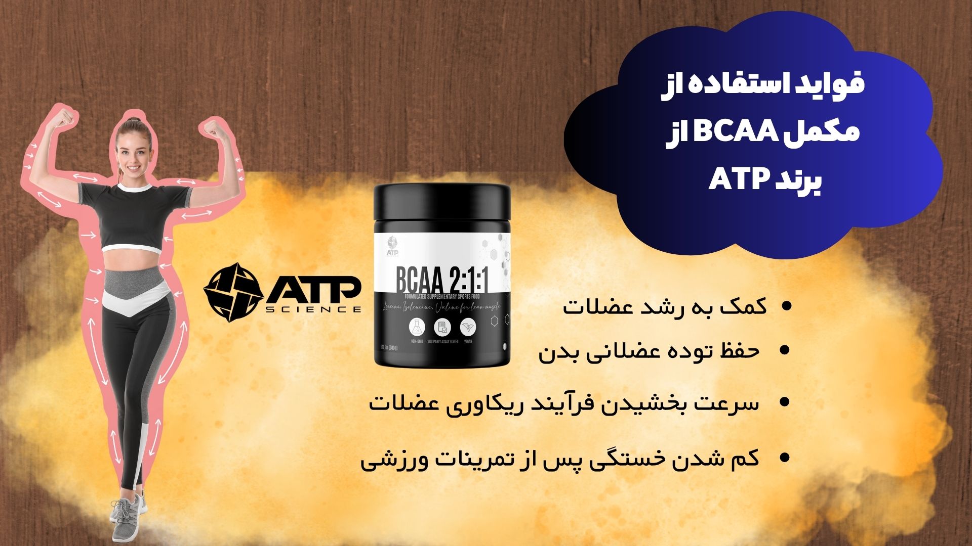 فواید استفاده از مکمل BCAA از برند ATP