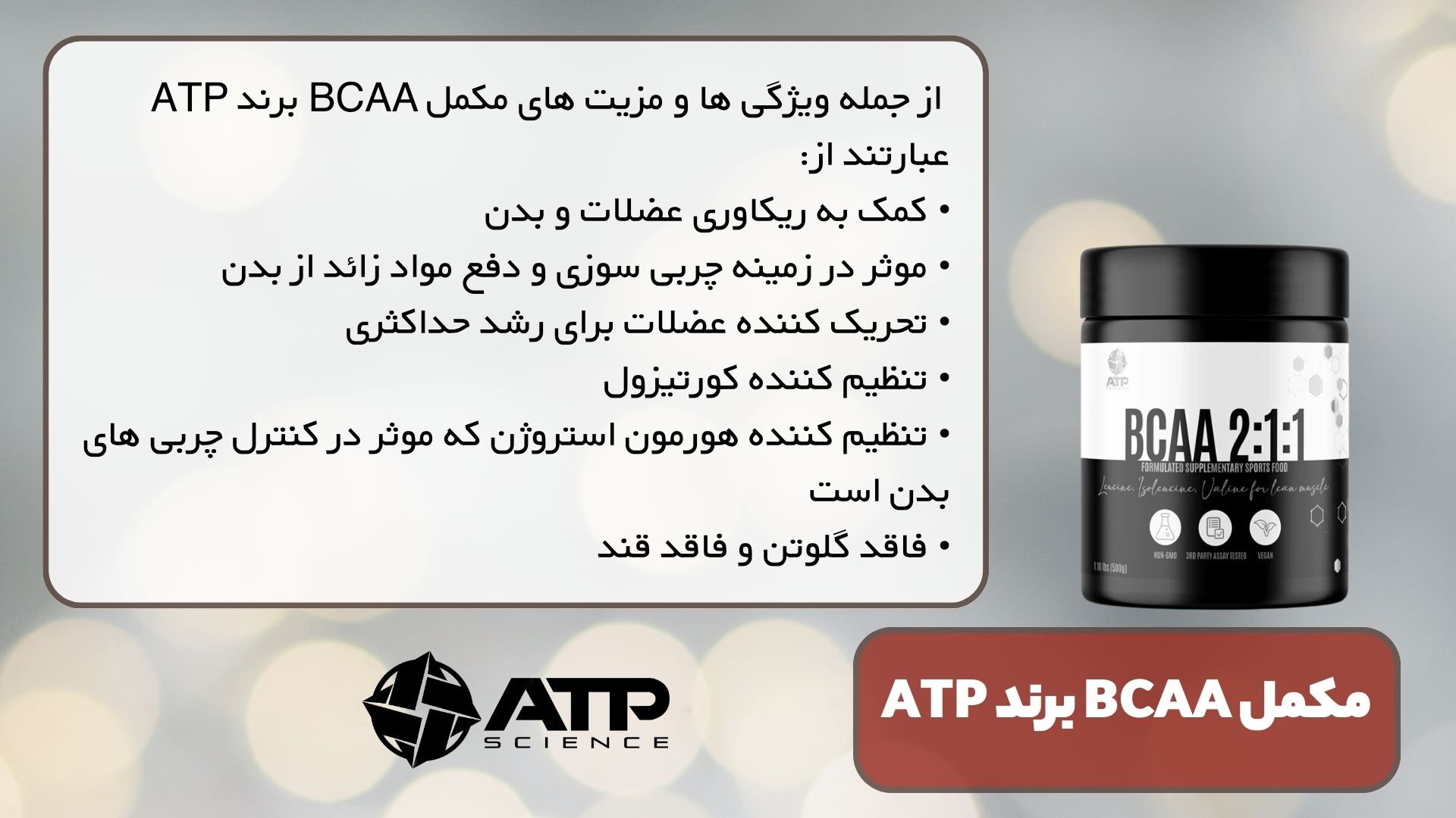 مکمل BCAA برند ATP