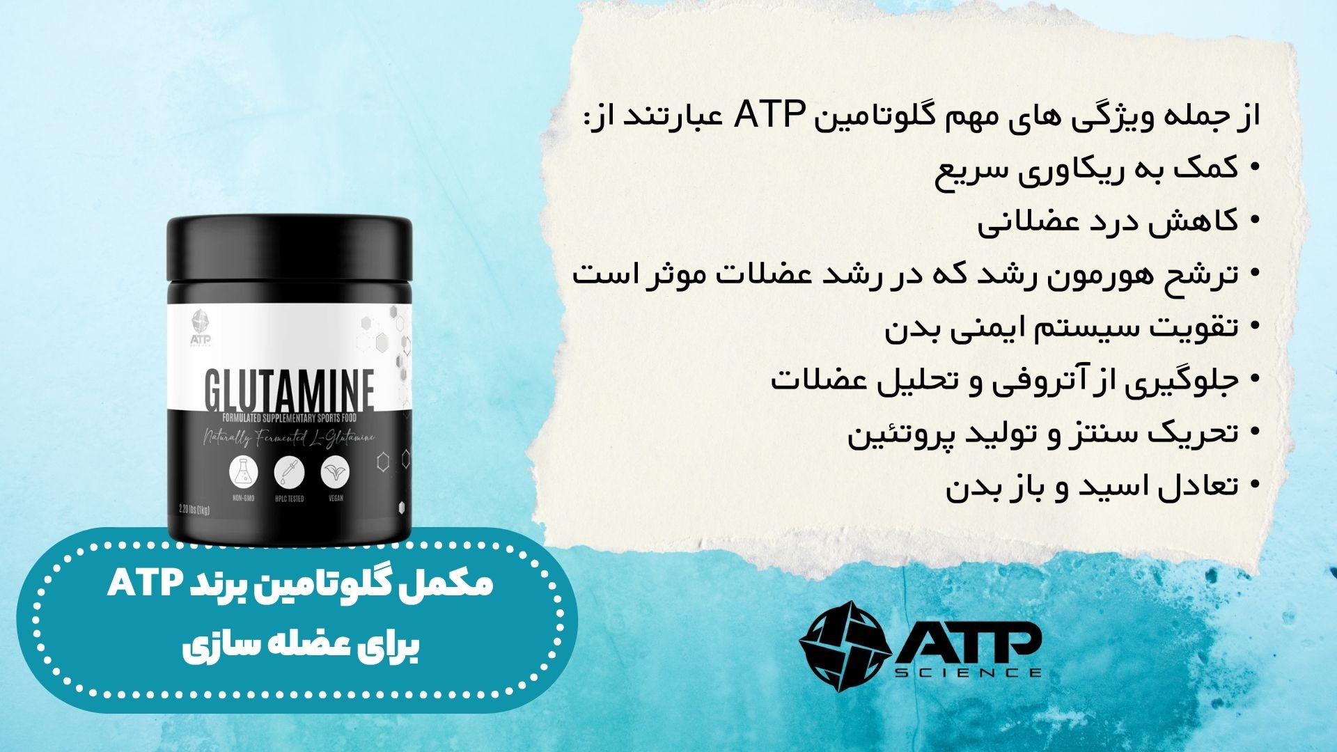 مکمل گلوتامین برند ATP برای عضله سازی