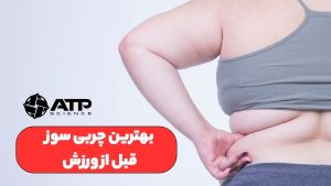 بهترین چربی سوز قبل از ورزش