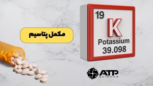مکمل پتاسیم