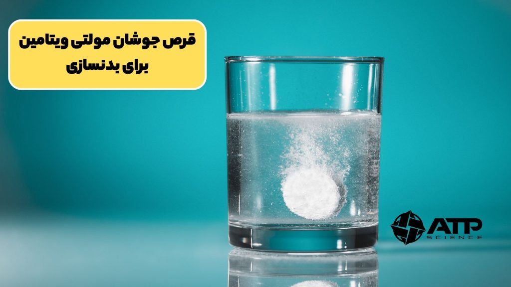 قرص جوشان مولتی ویتامین برای بدنسازی